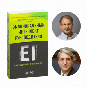 Статья Питера Саловея и Джона Майера «Эмоциональный интеллект»