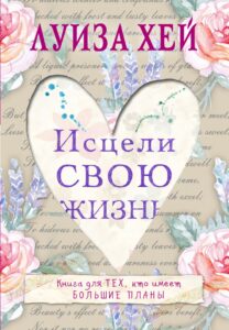«Исцели свою жизнь» – книга Луизы Хей от 1984 года