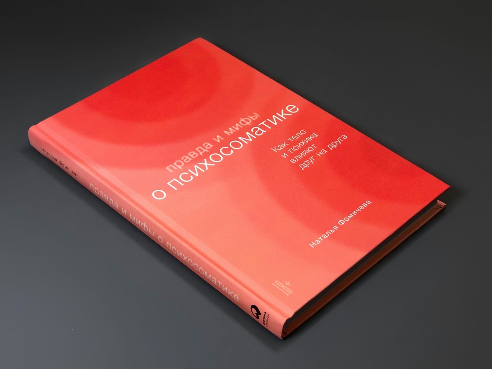 Книга Натальи Фомичевой «Правда и мифы о психосоматике»